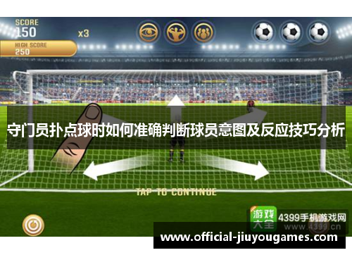 守门员扑点球时如何准确判断球员意图及反应技巧分析