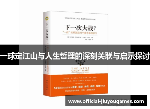 一球定江山与人生哲理的深刻关联与启示探讨