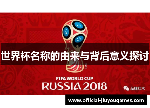 世界杯名称的由来与背后意义探讨