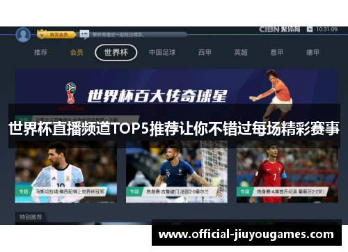 世界杯直播频道TOP5推荐让你不错过每场精彩赛事