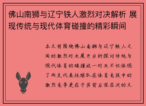 佛山南狮与辽宁铁人激烈对决解析 展现传统与现代体育碰撞的精彩瞬间