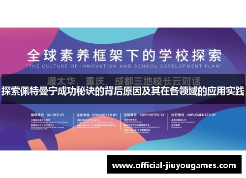 探索佩特曼宁成功秘诀的背后原因及其在各领域的应用实践