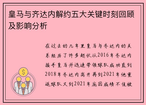 皇马与齐达内解约五大关键时刻回顾及影响分析