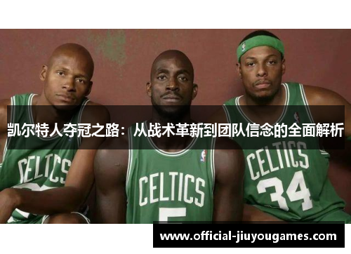 凯尔特人夺冠之路：从战术革新到团队信念的全面解析