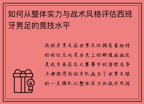 如何从整体实力与战术风格评估西班牙男足的竞技水平