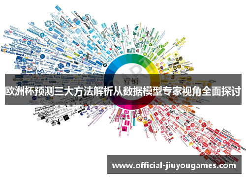 欧洲杯预测三大方法解析从数据模型专家视角全面探讨