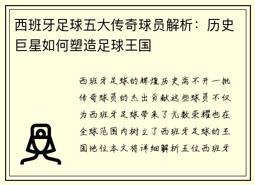 西班牙足球五大传奇球员解析：历史巨星如何塑造足球王国
