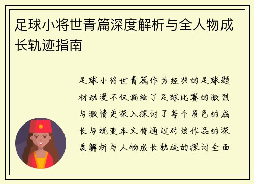 足球小将世青篇深度解析与全人物成长轨迹指南