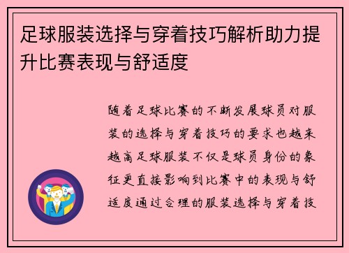 足球服装选择与穿着技巧解析助力提升比赛表现与舒适度