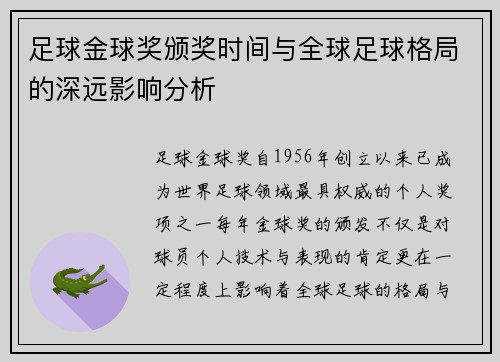 足球金球奖颁奖时间与全球足球格局的深远影响分析