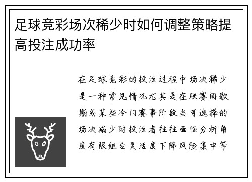 足球竞彩场次稀少时如何调整策略提高投注成功率