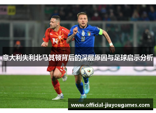 意大利失利北马其顿背后的深层原因与足球启示分析