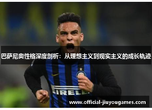 巴萨尼奥性格深度剖析：从理想主义到现实主义的成长轨迹
