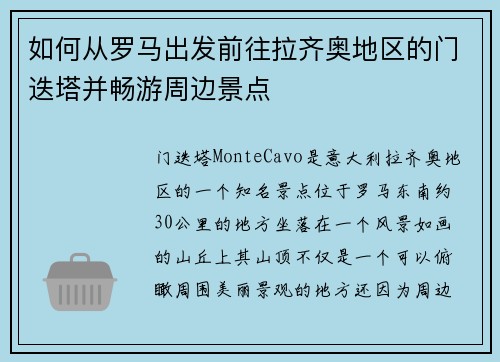 如何从罗马出发前往拉齐奥地区的门迭塔并畅游周边景点