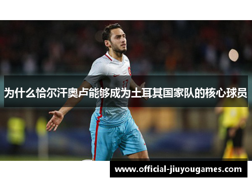 为什么恰尔汗奥卢能够成为土耳其国家队的核心球员