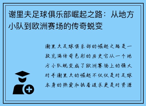 谢里夫足球俱乐部崛起之路：从地方小队到欧洲赛场的传奇蜕变