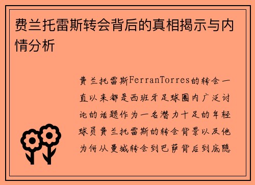 费兰托雷斯转会背后的真相揭示与内情分析