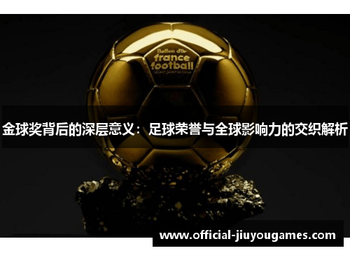 金球奖背后的深层意义：足球荣誉与全球影响力的交织解析