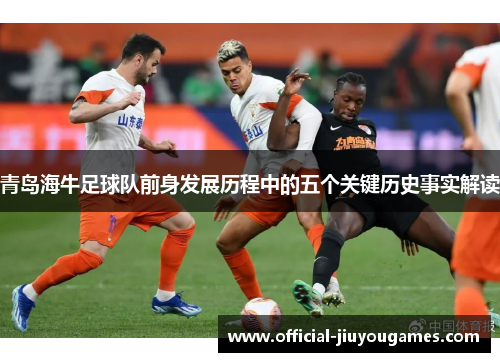 青岛海牛足球队前身发展历程中的五个关键历史事实解读