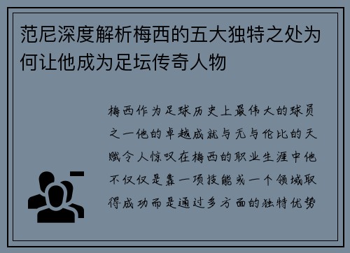 范尼深度解析梅西的五大独特之处为何让他成为足坛传奇人物
