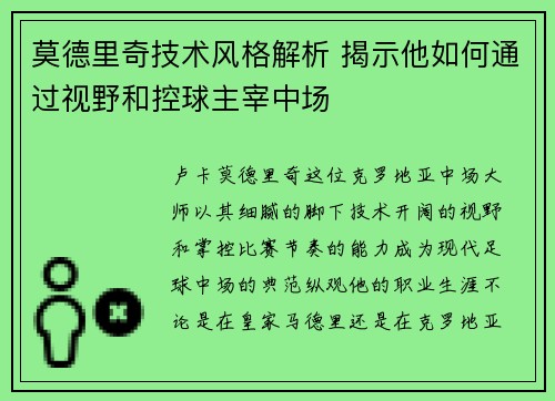 莫德里奇技术风格解析 揭示他如何通过视野和控球主宰中场