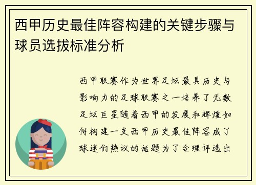 西甲历史最佳阵容构建的关键步骤与球员选拔标准分析