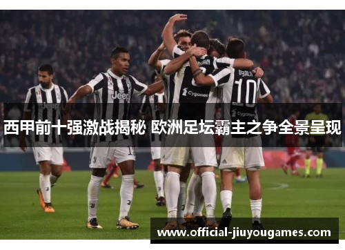 西甲前十强激战揭秘 欧洲足坛霸主之争全景呈现